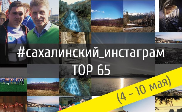 Сахалинский инстаграм | TOP 65 | 4 - 10 мая