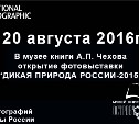Открытие фотовыставки "Дикая природа России-2015" (СКОРО!!!)