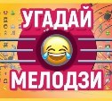 Младший лейтенант принес победу в "Угадай мелодзи"