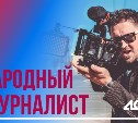 Народный журналист astv.ru за октябрь 2018