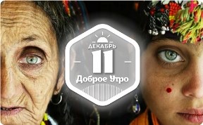 Загадочные народы мира в доброутреннем с конкурсом)