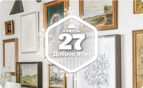 Что поставить в рамку в доброутреннем с конкурсом)