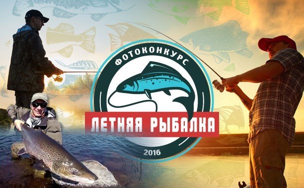 Летняя рыбалка-2016. Итоги фотоконкурса