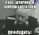 А вас, Штирлиц, я попрошу остаться....