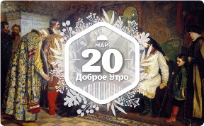 Охабень и ферезея в доброутреннем с конкурсом)