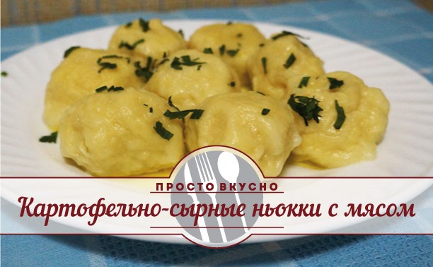 Картофельно-сырные ньокки с мясом