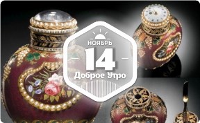 Часы-флакон в доброутреннем с конкурсом)