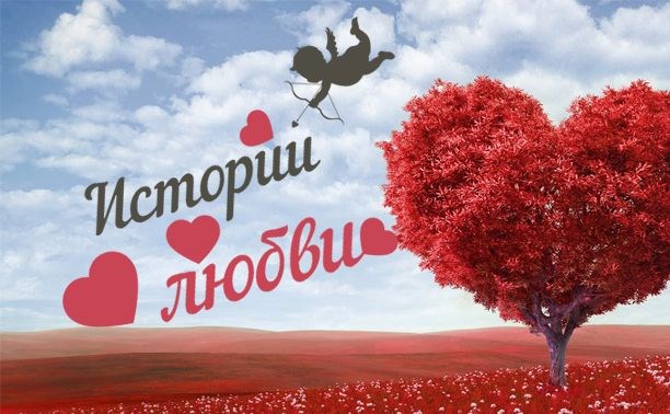 Сайт astv.ru ко Дню святого Валентина собирает любовные истории!