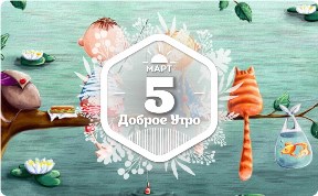 Открытки счастья в доброутреннем с конкурсом)