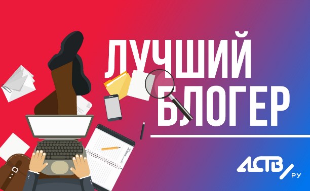 Лучшие блогеры astv.ru за август 2019