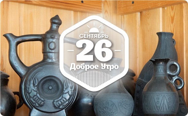Чернолощёная керамика в доброутреннем с конкурсом)