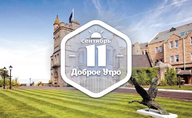 КоролевскоОтельное доброутреннее с конкурсом)