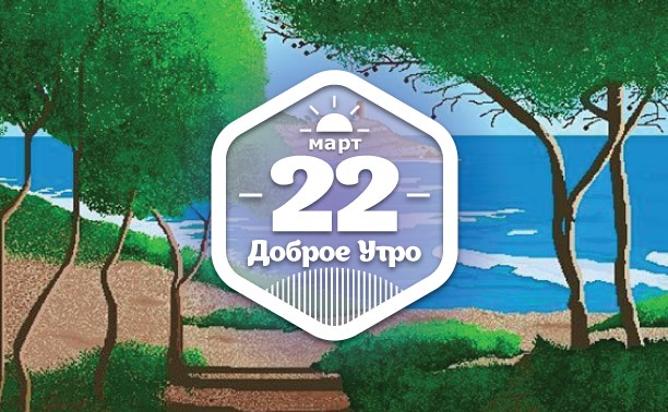ПиксельноХудожественное доброутреннее с конкурсом)