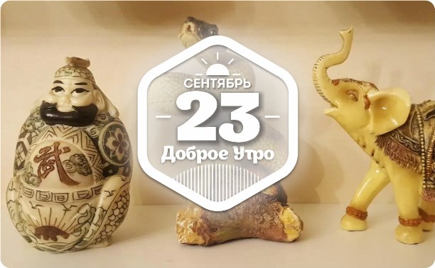Нэцкэ в доброутреннем с конкурсом)
