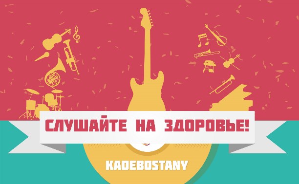 Слушайте на здоровье: Kadebostany