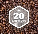 Кофейное доброутреннее с конкурсом)