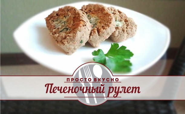 Печеночный рулет