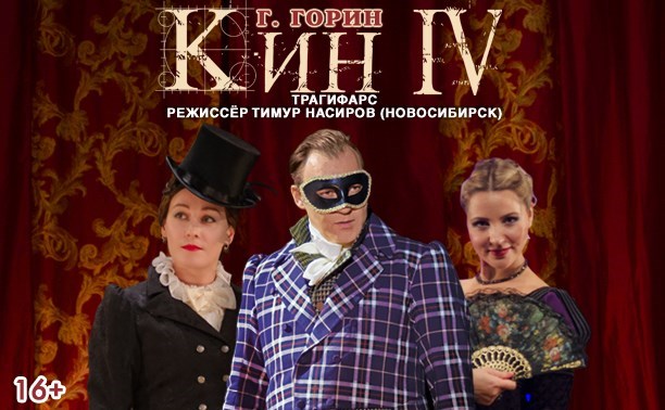 Разыгрываем билеты на спектакль "Кин IV" в Чехов-центре! ЗАКРЫТО