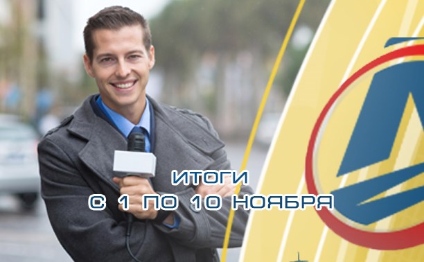 Народный журналист: 1-10 ноября. 11 новостей, 1400 просмотров