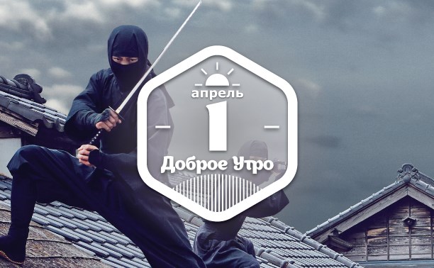 НиндзяДоброутреннее с конкурсом)