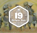 КамушковоКартинное доброутреннее с конкурсом)