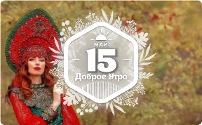 Кокошники от Ольги Пашкиной в доброутреннем с конкурсом)