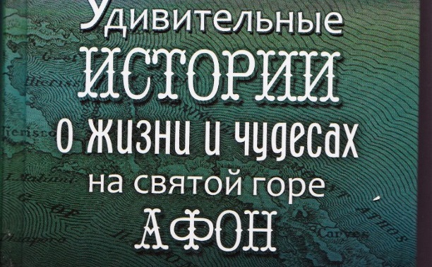 Удивительные истории о жизни и чудесах на святой горе Афон. Книга