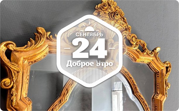 Зеркала в доброутреннем с конкурсом)