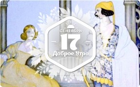 Волшебные иллюстрации в доброутреннем с конкурсом)