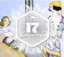 Волшебные иллюстрации в доброутреннем с конкурсом)