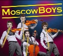 Розыгрыш билетов на шоу струнного квартета MoscowBoys ЗАКРЫТО!