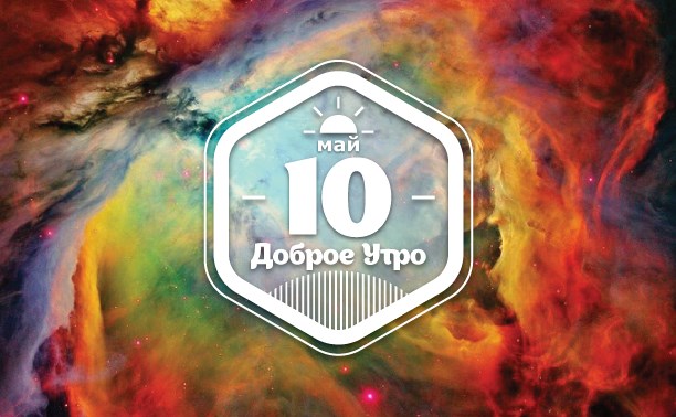 МайскоФестивальное доброутреннее с конкурсом)