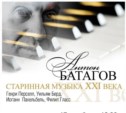 КОНКУРС!!! Разыгрываем билет на двоих на концерт Антона Батагова «Старинная музыка XXI века».