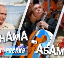 Сахалинец в "Панамских файлах" и Кожемяко ВКонтакте. Обзор околосахалинского интернета