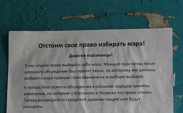 Жителей Корсакова призывают отстоять свое право на свободу выбора.