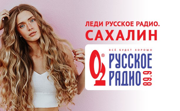Выбираем "Леди Русское радио - Сахалин"!