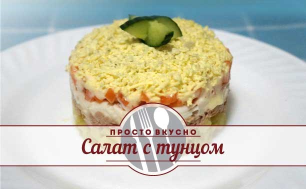 Салат с тунцом