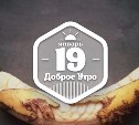БанановоХудожественное доброутреннее с конкурсом)