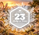 Тушканчиковое доброутреннее с конкурсом)