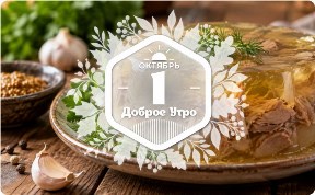 Холодец в доброутреннем с конкурсом)