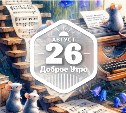 Опять про мышек, но других в доброутреннем с конкурсом)