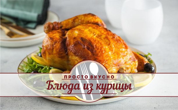 Блюда из курицы