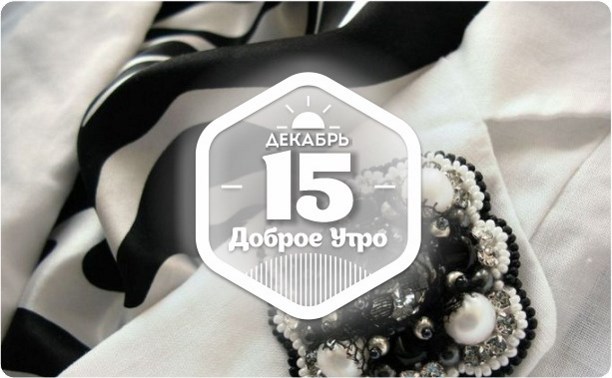 Черно-белые украшения в доброутреннем с конкуросом)