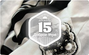 Черно-белые украшения в доброутреннем с конкуросом)