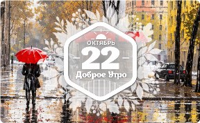 Романтика дождя в доброутреннем с конкурсом)