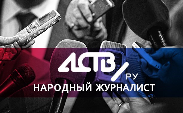 Народный журналист ASTV.RU в ноябре