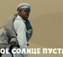 Фильм "Белое солнце пустыни"