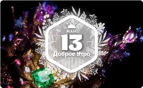 Работы китайского ювелира в доброутреннем с конкурсом)