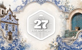 Азулежу в доброутреннем с конкурсом)