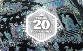 Инкрустации перламутром в доброутреннем с конкурсом)